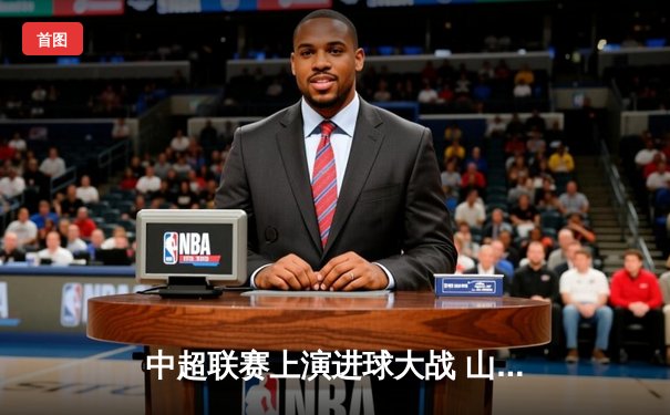 中超联赛上演进球大战 山东泰山4-2逆转北京国安