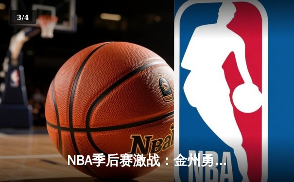 NBA季后赛激战：金州勇士加时险胜凯尔特人，库里狂砍43分创纪录 - 3