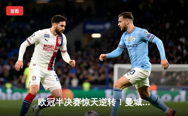 欧冠半决赛惊天逆转！曼城3-2绝杀皇马，德布劳内传射建功