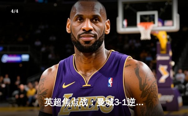 英超焦点战：曼城3-1逆转曼联，哈兰德双响锁定胜局 - 4