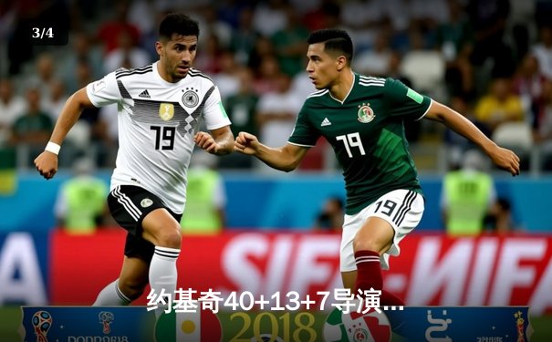 约基奇40+13+7导演20分逆转，掘金加时险胜勇士夺赛季开门红 - 3