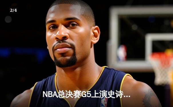 NBA总决赛G5上演史诗逆转 掘金加时险胜热火夺赛点 - 2