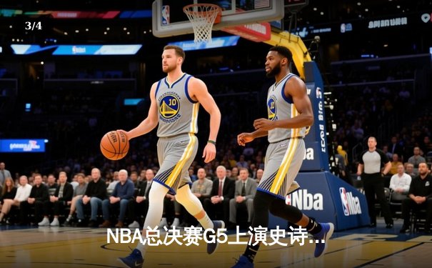 NBA总决赛G5上演史诗逆转 掘金加时险胜热火夺赛点 - 3