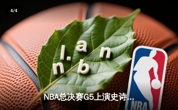 NBA总决赛G5上演史诗逆转 掘金加时险胜热火夺赛点 - 4