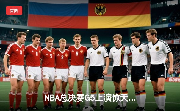 NBA总决赛G5上演惊天逆转 丹佛掘金加时险胜迈阿密热火夺赛点