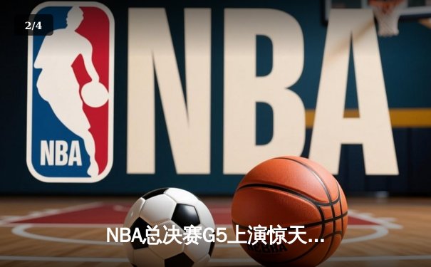 NBA总决赛G5上演惊天逆转 丹佛掘金加时险胜迈阿密热火夺赛点 - 2