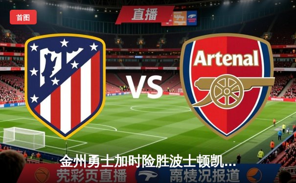 金州勇士加时险胜波士顿凯尔特人 库里关键三分锁定胜局