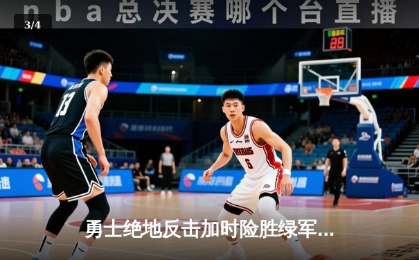 勇士绝地反击加时险胜绿军 库里43分创总决赛G4历史三分纪录 - 3