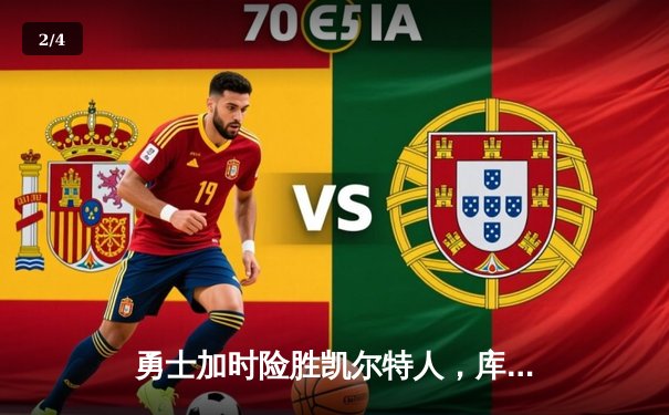 勇士加时险胜凯尔特人，库里狂砍43分率队捍卫主场 - 2