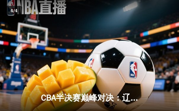 CBA半决赛巅峰对决：辽宁本钢加时险胜广东宏远，赵继伟砍下33分创生涯新高 - 4