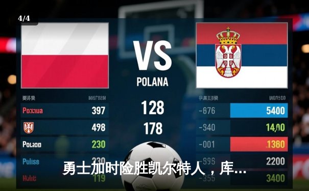 勇士加时险胜凯尔特人，库里狂砍43分率队捍卫主场 - 4